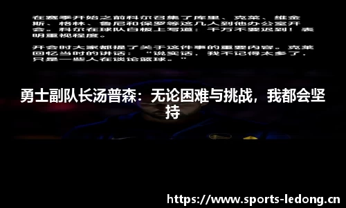 勇士副队长汤普森：无论困难与挑战，我都会坚持