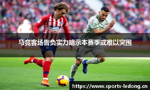 马竞客场告负实力暗示本赛季或难以突围