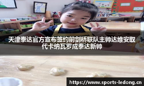天津泰达官方宣布签约前剑桥联队主帅达维安取代卡纳瓦罗成泰达新帅