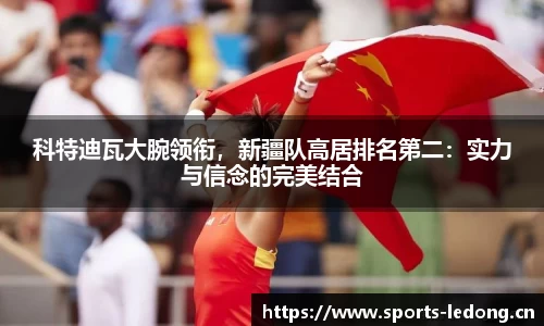科特迪瓦大腕领衔，新疆队高居排名第二：实力与信念的完美结合