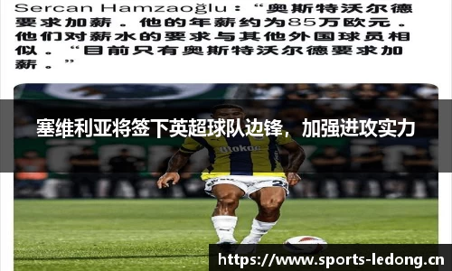 塞维利亚将签下英超球队边锋，加强进攻实力