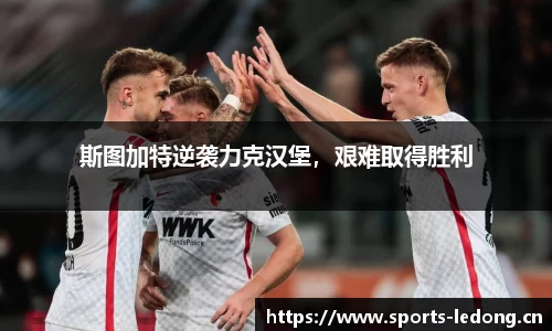 斯图加特逆袭力克汉堡，艰难取得胜利