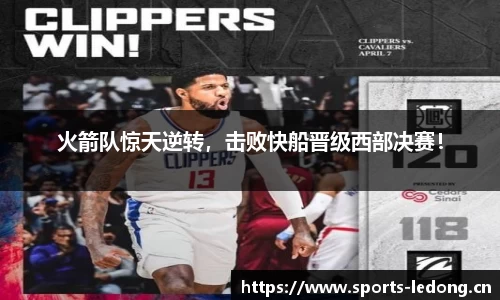 火箭队惊天逆转，击败快船晋级西部决赛！