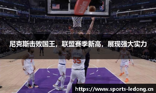尼克斯击败国王，联盟赛季新高，展现强大实力