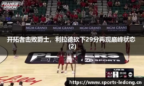 开拓者击败爵士，利拉德砍下29分再现巅峰状态 (2)