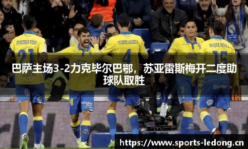 巴萨主场3-2力克毕尔巴鄂，苏亚雷斯梅开二度助球队取胜