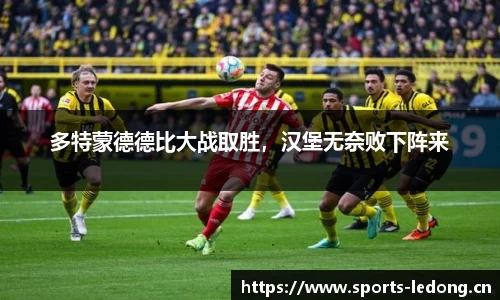 多特蒙德德比大战取胜，汉堡无奈败下阵来