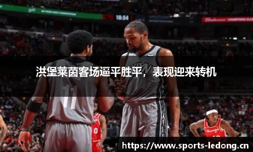 洪堡莱茵客场逼平胜平，表现迎来转机
