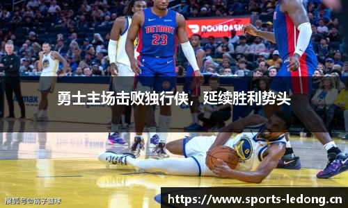 勇士主场击败独行侠，延续胜利势头