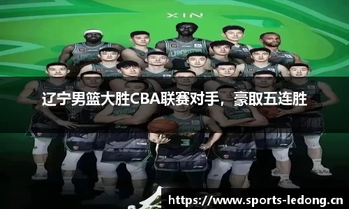 辽宁男篮大胜CBA联赛对手，豪取五连胜