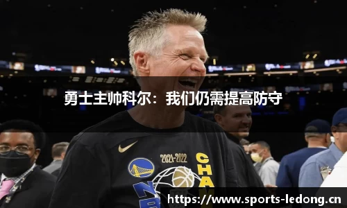 勇士主帅科尔：我们仍需提高防守