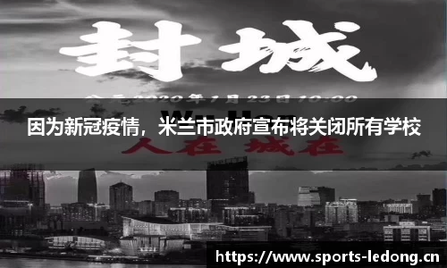 因为新冠疫情，米兰市政府宣布将关闭所有学校