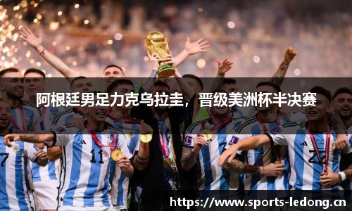 阿根廷男足力克乌拉圭，晋级美洲杯半决赛