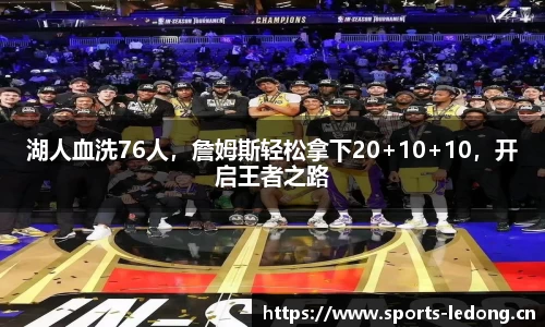 湖人血洗76人，詹姆斯轻松拿下20+10+10，开启王者之路