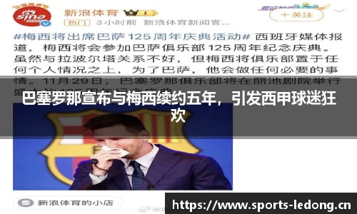 巴塞罗那宣布与梅西续约五年，引发西甲球迷狂欢