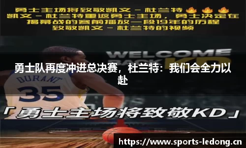 勇士队再度冲进总决赛，杜兰特：我们会全力以赴