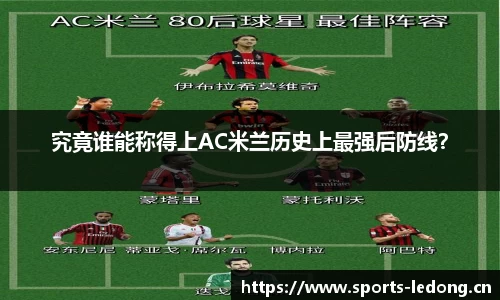 究竟谁能称得上AC米兰历史上最强后防线？