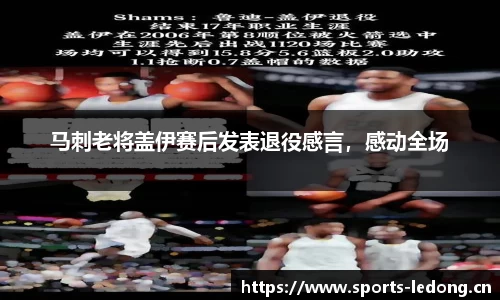 马刺老将盖伊赛后发表退役感言，感动全场
