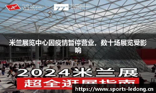 米兰展览中心因疫情暂停营业，数十场展览受影响