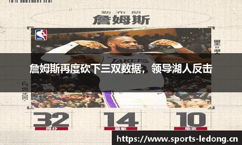 詹姆斯再度砍下三双数据，领导湖人反击
