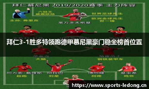 拜仁3-1胜多特领跑德甲慕尼黑豪门稳坐榜首位置