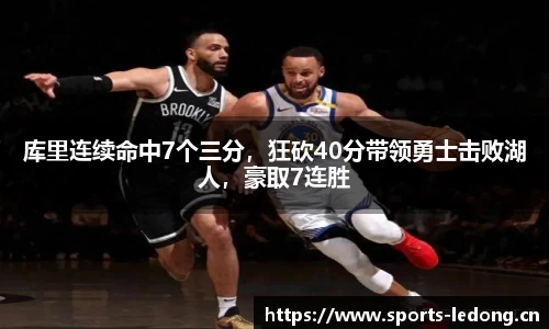 库里连续命中7个三分，狂砍40分带领勇士击败湖人，豪取7连胜