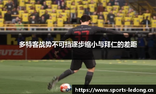多特客战势不可挡逐步缩小与拜仁的差距