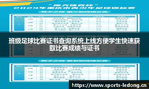 班级足球比赛证书查询系统上线方便学生快速获取比赛成绩与证书