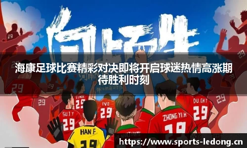 海康足球比赛精彩对决即将开启球迷热情高涨期待胜利时刻