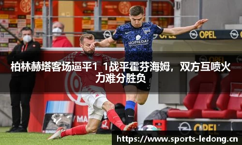 柏林赫塔客场逼平1_1战平霍芬海姆，双方互喷火力难分胜负