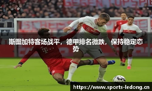 斯图加特客场战平，德甲排名微跌，保持稳定态势
