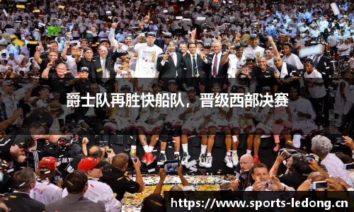 爵士队再胜快船队，晋级西部决赛