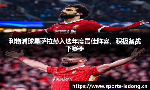 利物浦球星萨拉赫入选年度最佳阵容，积极备战下赛季