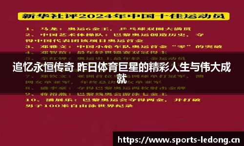 追忆永恒传奇 昨日体育巨星的精彩人生与伟大成就