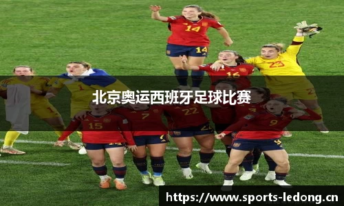 北京奥运西班牙足球比赛