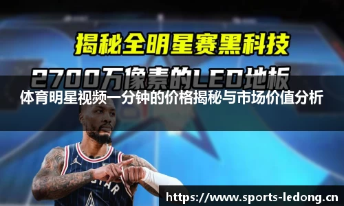 体育明星视频一分钟的价格揭秘与市场价值分析