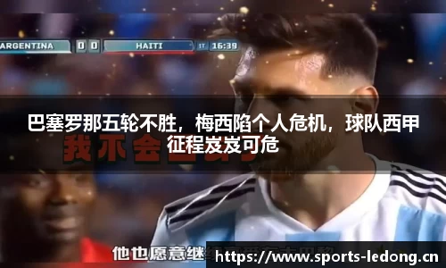 巴塞罗那五轮不胜，梅西陷个人危机，球队西甲征程岌岌可危