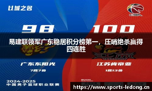 易建联领军广东稳居积分榜第一，压哨绝杀赢得四连胜