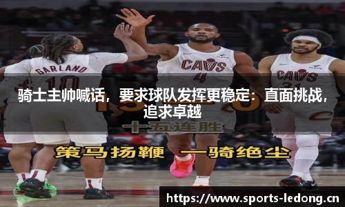 骑士主帅喊话，要求球队发挥更稳定：直面挑战，追求卓越