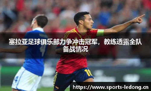 塞拉亚足球俱乐部力争冲击冠军，教练透露全队备战情况