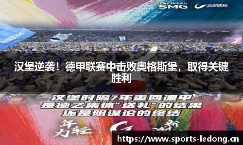 汉堡逆袭！德甲联赛中击败奥格斯堡，取得关键胜利