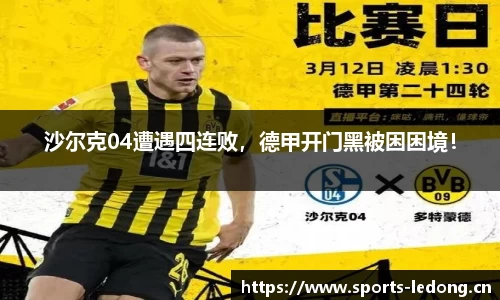 沙尔克04遭遇四连败，德甲开门黑被困困境！
