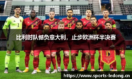 比利时队憾负意大利，止步欧洲杯半决赛