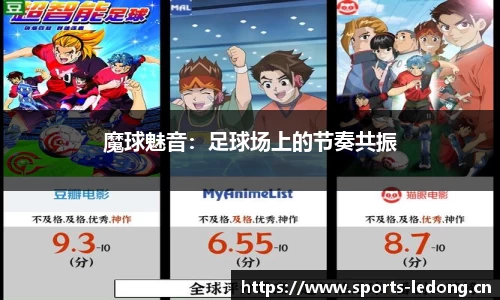 魔球魅音：足球场上的节奏共振