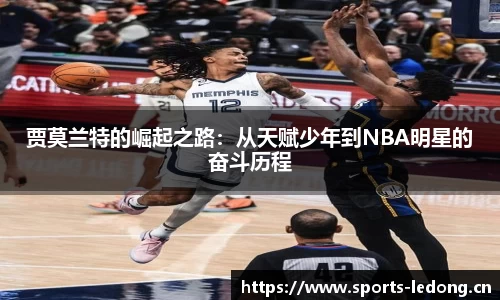 贾莫兰特的崛起之路：从天赋少年到NBA明星的奋斗历程