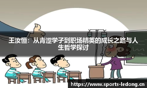 王汝恒：从青涩学子到职场精英的成长之路与人生哲学探讨