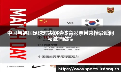 中国与韩国足球对决期待体育彩票带来精彩瞬间与激情碰撞