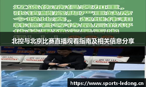 北控与北京比赛直播观看指南及相关信息分享